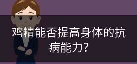 鸡精能否提高身体的抗病能力？